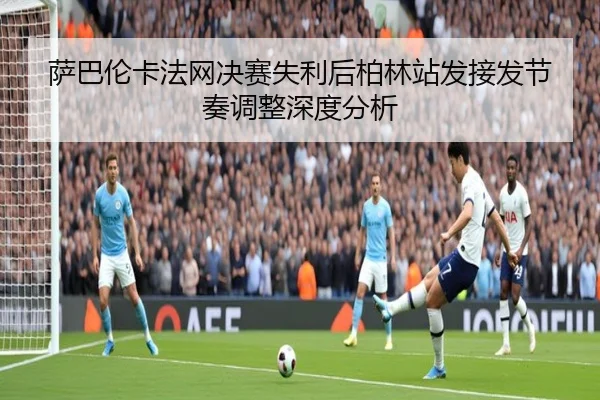 sa-ba-lun-ka-fa-wang-jue-sai-shi-li-hou-bo-lin-zhan-fa-jie-fa-jie-zou-tiao-zheng-shen-du-fen-xi-2-901.jpg
